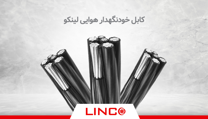 کابل خودنگهدار هوایی لینکو